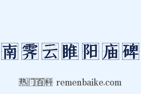 南霁云睢阳庙碑是什么意思的图片